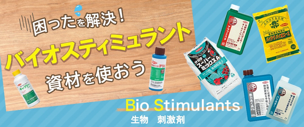困ったを解決！バイオスティミュラント資材を使おう