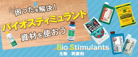 困ったを解決！バイオスティミュラント資材を使おう