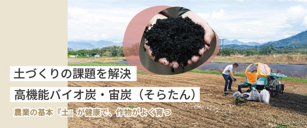 土づくりに感動を。 高機能バイオ炭 ―「宙炭（そらたん）」