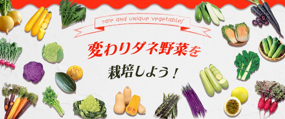 変わりダネ野菜を栽培しよう！