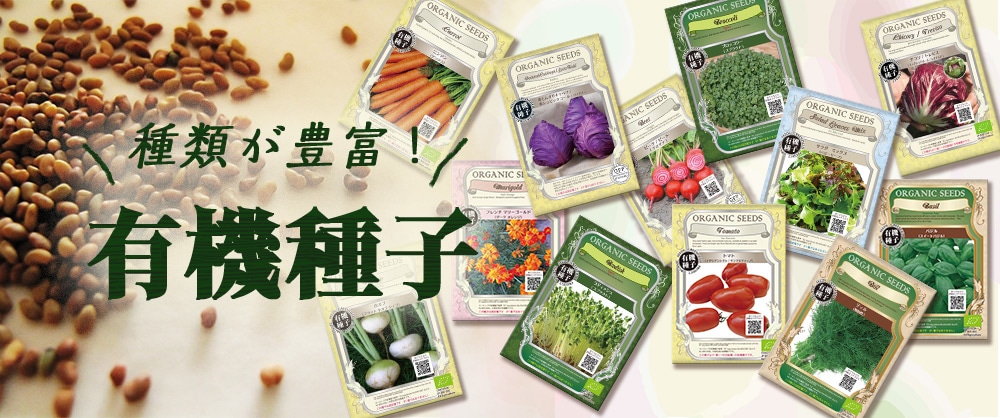 種類が豊富！有機種子