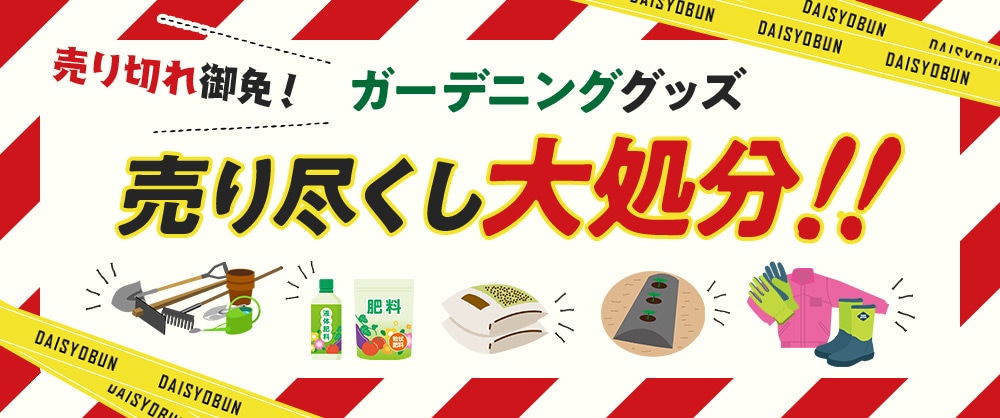 売れ切れ御免！ガーデニンググッズ売り尽くし大処分！！