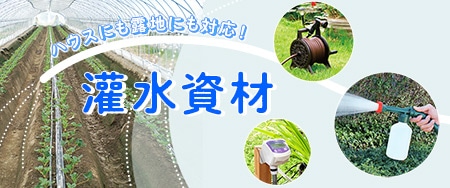 ハウスにも露地にも対応！灌水資材
