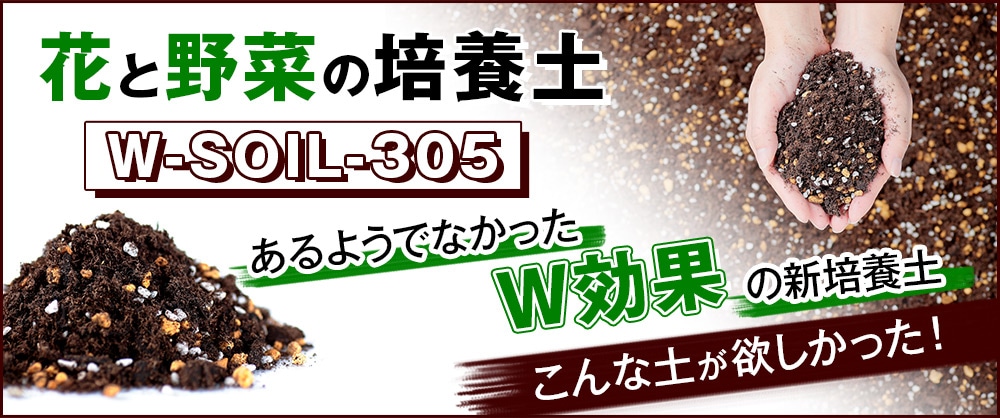 こんな土が欲しかった！　あるようでなかったW効果の新培養土「花と野菜の培養土 W-SOIL-305」
