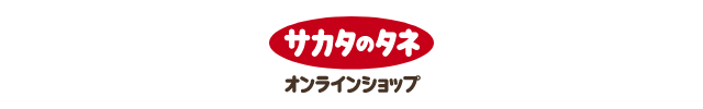 サカタのタネ オンラインショップ