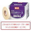 マックス光分解テープ 100-R