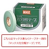 マックス光分解テープ 200-R