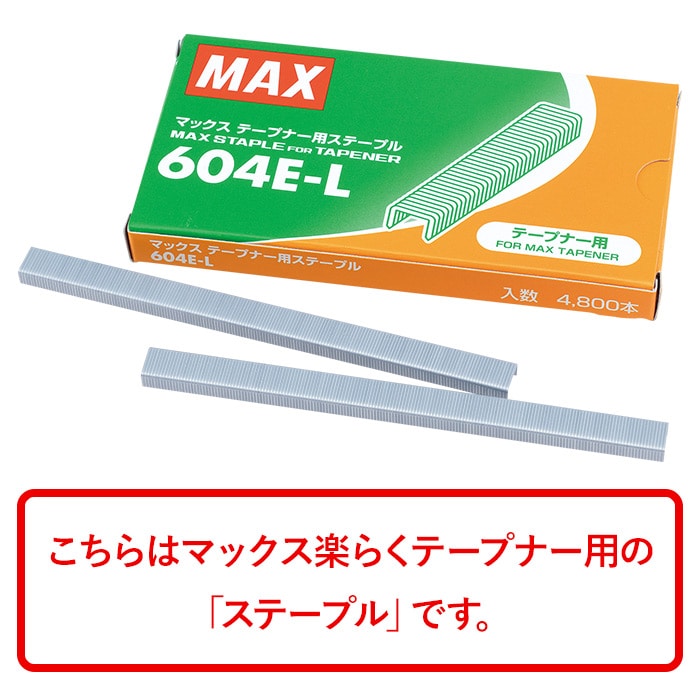 国際ブランド マックス テープナー用針 604E-L 10箱セット