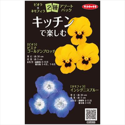 アソートパック ビオラ ネモフィラ キッチンで楽しむ 種 タネ 球根 苗の通販はサカタのタネ オンラインショップ