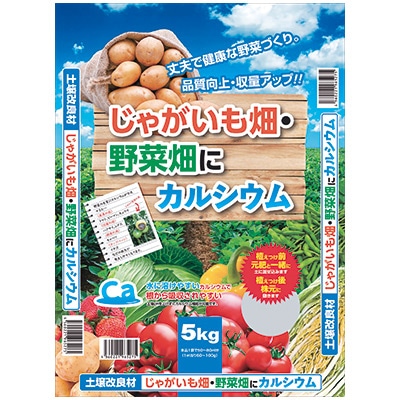 じゃがいも畑・野菜畑にカルシウム（土壌改良材）
