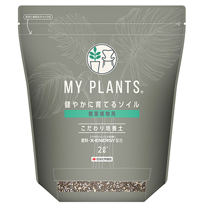 MY PLANTS 健やかに育てるソイル 観葉植物用