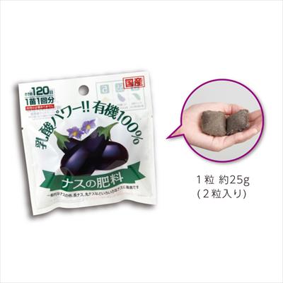 乳酸パワー有機100% ナスの肥料