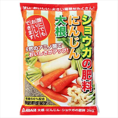 大根・にんじん・ショウガの肥料