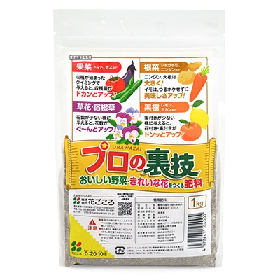 プロの裏技 おいしい野菜・きれいな花をつくる肥料