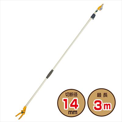 ポールスリム2段式高枝切鋏3m