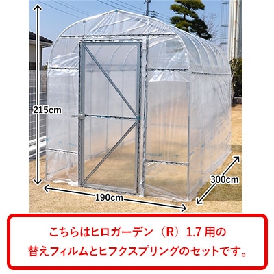 ヒロガーデン（R）1.7用替えフィルム ヒフクスプリング20本付き