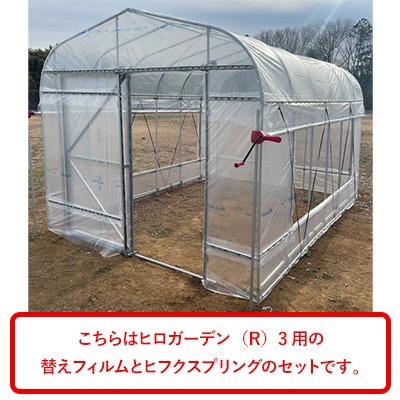 ヒロガーデン（R）3用替えフィルム ヒフクスプリング40本付き