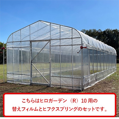 ヒロガーデン（R）10用替えフィルム ヒフクスプリング70本付き