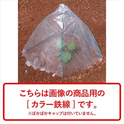 ぽかぽかキャップ用カラー鉄線