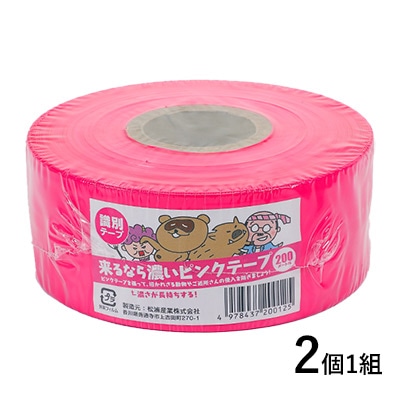 来るなら濃いピンクテープ