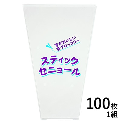 青果（FG）袋 茎ブロッコリー スティックセニョール