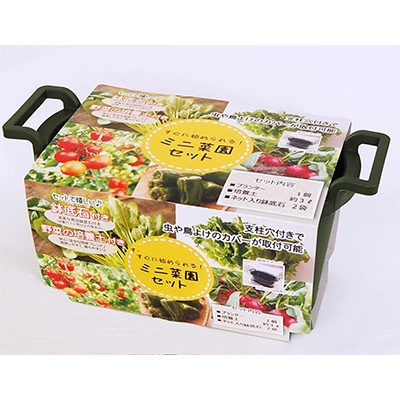 ミニ菜園セット