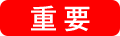 重要