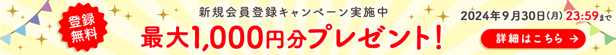 登録無料 新規会員登録でお得なクーポンプレゼント！