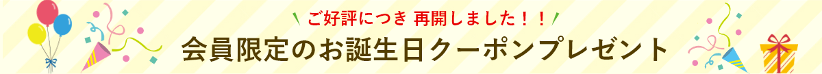 ご好評につき再開しました。会員限定のお誕生日クーポンプレゼント