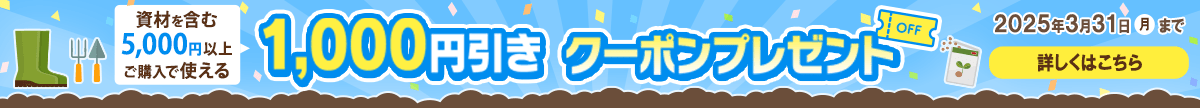 資材を含む5,000円以上のお買い物で使える1,000円引きクーポンプレゼント！