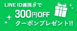 LINE ID連携で300円クーポンプレゼント