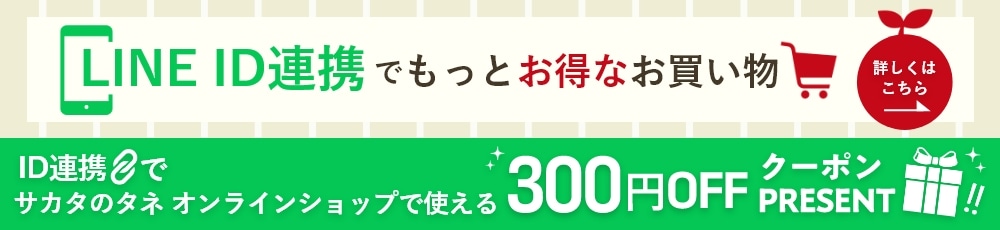 LINE ID連携でもっとお得なお買い物