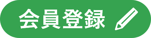 会員登録
