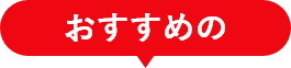 おすすめの
