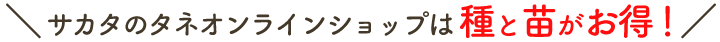 サカタのタネ　オンラインショップは種がお得！