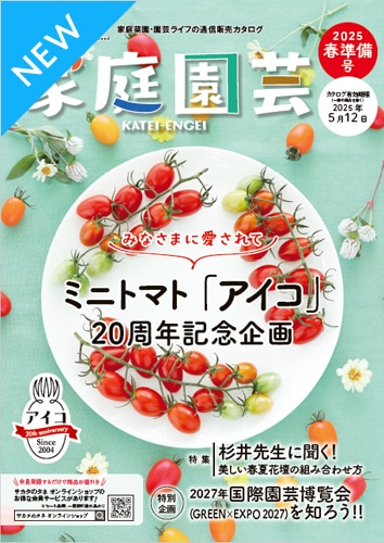 「家庭園芸」2025春準備号