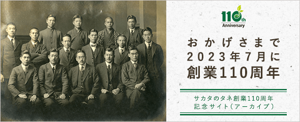 サカタのタネ創業110周年記念サイト