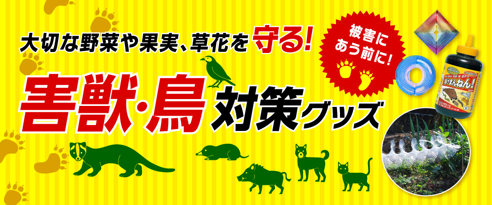 大切な野菜や果実、草花を守る！害獣・鳥対策グッズ