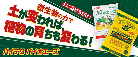 微生物の力で土が変われば、植物の育ちも変わる！「バイテク バイオエース(R)」