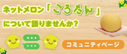 ネットメロン「ころたん」について語りませんか