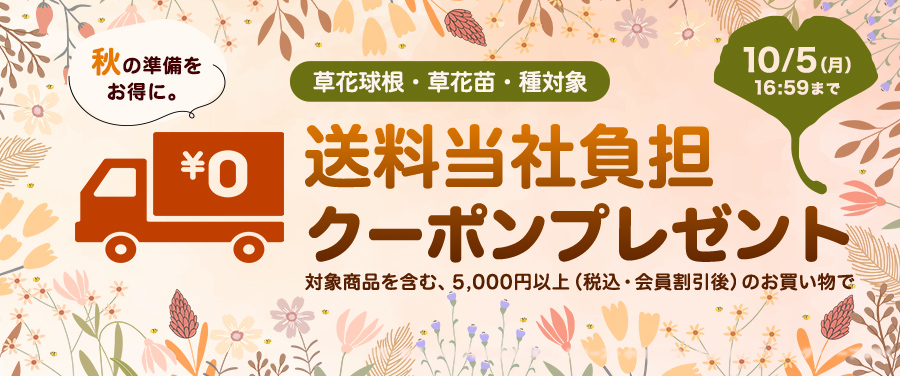花球根・花苗・タネを含む合計5,000円以上のお買い物で送料当社負担クーポンプレゼント!
