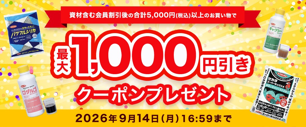 資材を含む会員割引後の合計5,000円(税込)以上のお買い物で最大1,000円引きクーポンプレゼント2026年9月14日（月）16：59まで