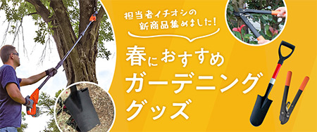 春におすすめガーデニンググッズ