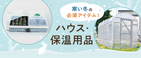 寒い冬の必須アイテム！ハウス・保温用品