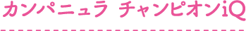 カンパニュラ チャンピオンiQ