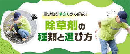 除草剤の種類と選び方 | 重労働な草刈りから解放！