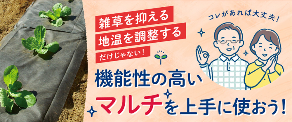 「雑草を抑える」「地温を調整する」だけではない！機能性の高いマルチを上手に使おう！