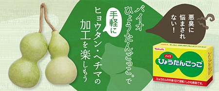 ひょうたんごっこで手軽にヒョウタン・ヘチマの加工を楽しもう