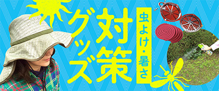 虫と熱中症からあなたを守る 虫よけ・暑さ対策グッズ
