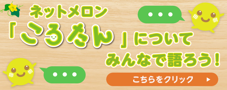 ネットメロン「ころたん」についてみんなで語ろう!こちらをクリック